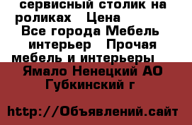 сервисный столик на роликах › Цена ­ 5 000 - Все города Мебель, интерьер » Прочая мебель и интерьеры   . Ямало-Ненецкий АО,Губкинский г.